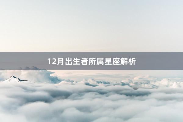 12月出生者所属星座解析