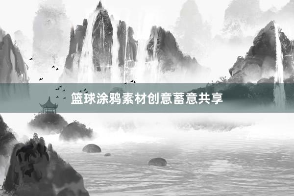 篮球涂鸦素材创意蓄意共享